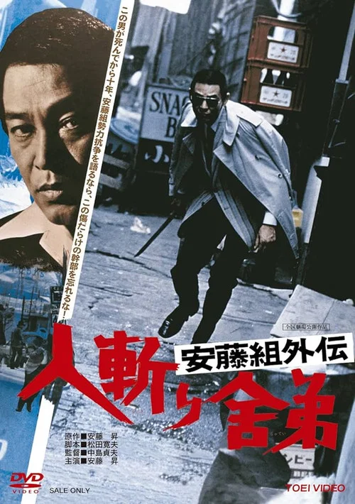 Постер: Andô-gumi gaiden: Hitokiri shatei