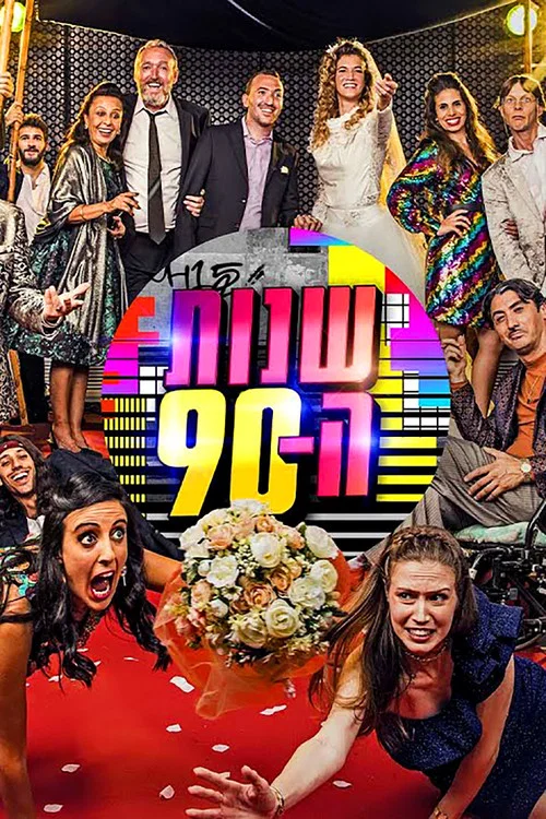 Постер: Shnot HaTishim