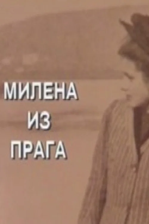 Постер: Milena iz Praga