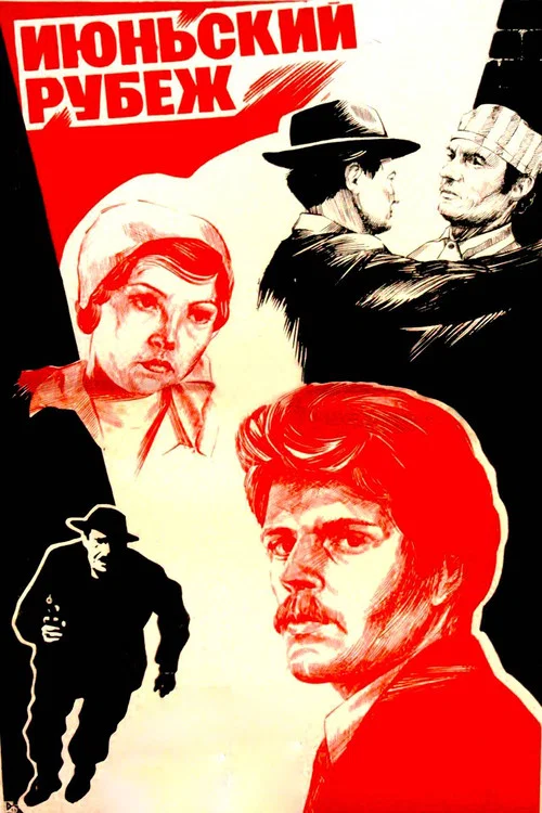 Постер: Июньский рубеж