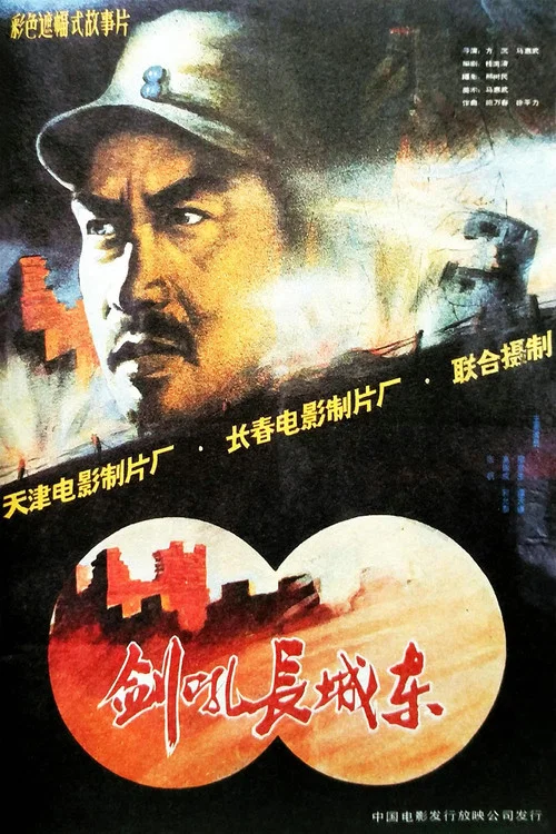 Постер: Jian hou chang cheng dong