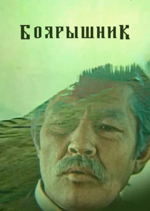 Постер: Боярышник