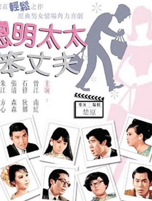 Постер: Cong ming tai tai ben zhang fu
