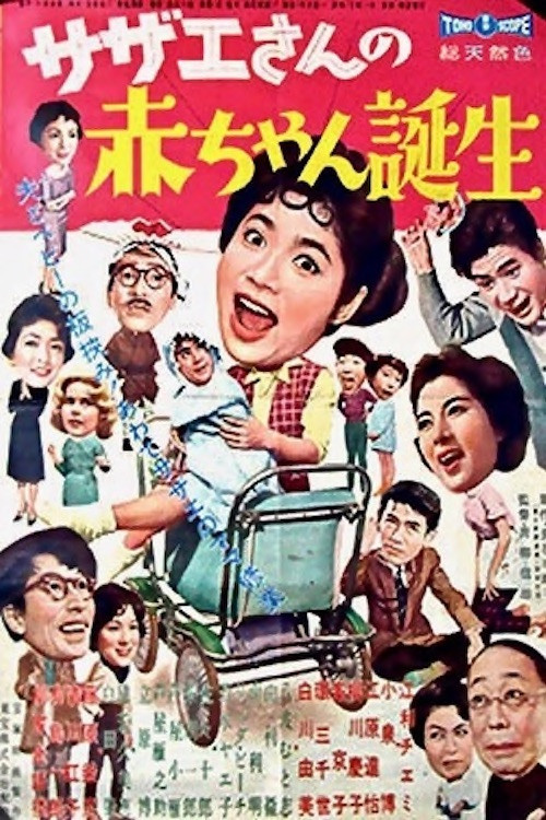 Постер: Sazae-san no akachan tanjo