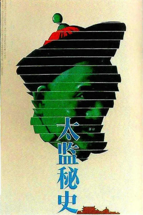 Постер: Tai jian mi shi