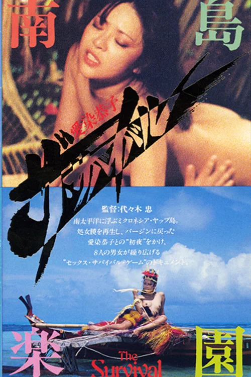 Постер: 愛染恭子 ザ・サバイバル