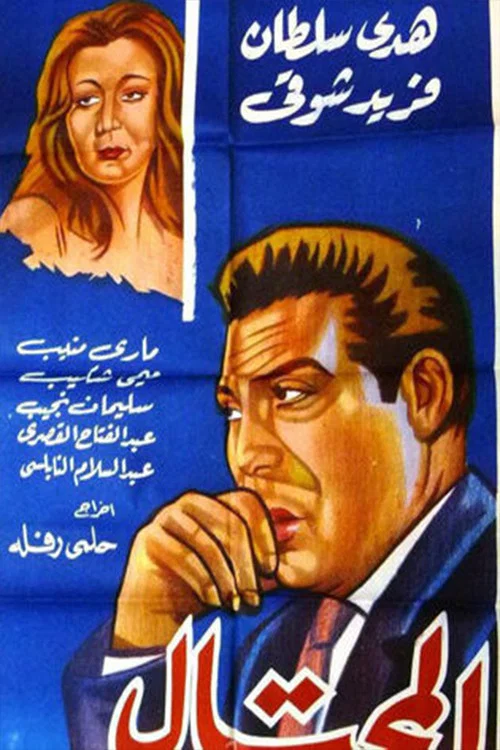 Постер: El mohtal