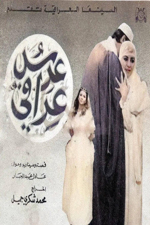 Постер: An Iraqi Wedding