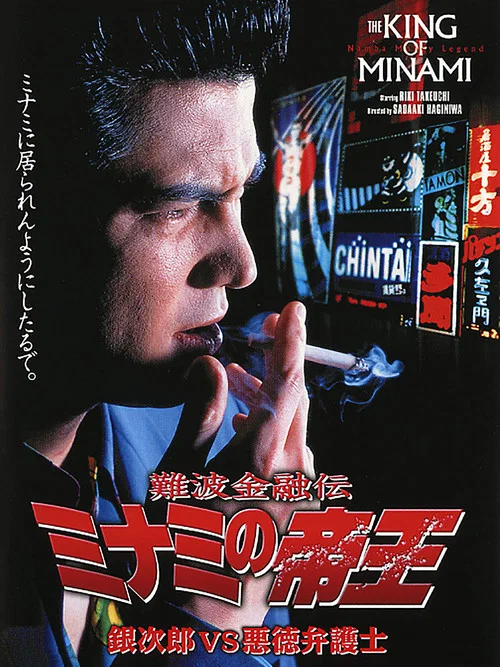 Постер: Nanba kin'yû-den, Minami no teiô: Supesharu gekijô-ban