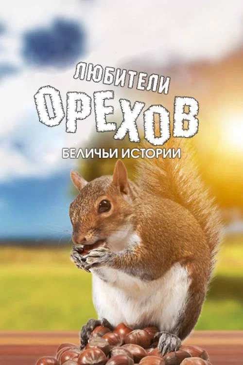 Постер: Любители орехов. Беличьи истории
