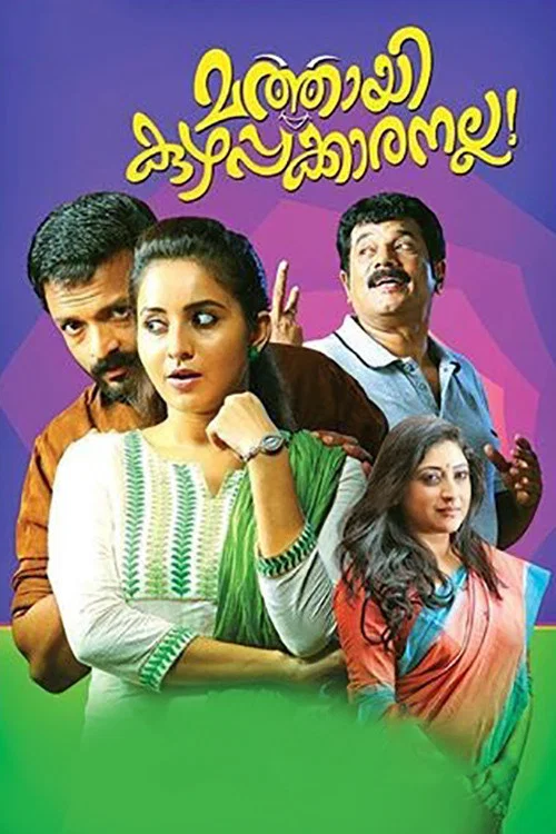 Постер: Mathai Kuzhappakkaranalla