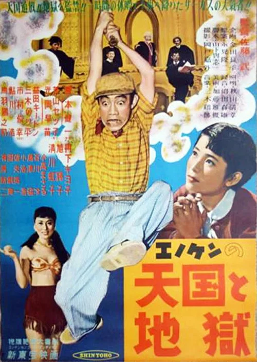 Постер: Enoken no tengoku to jigoku