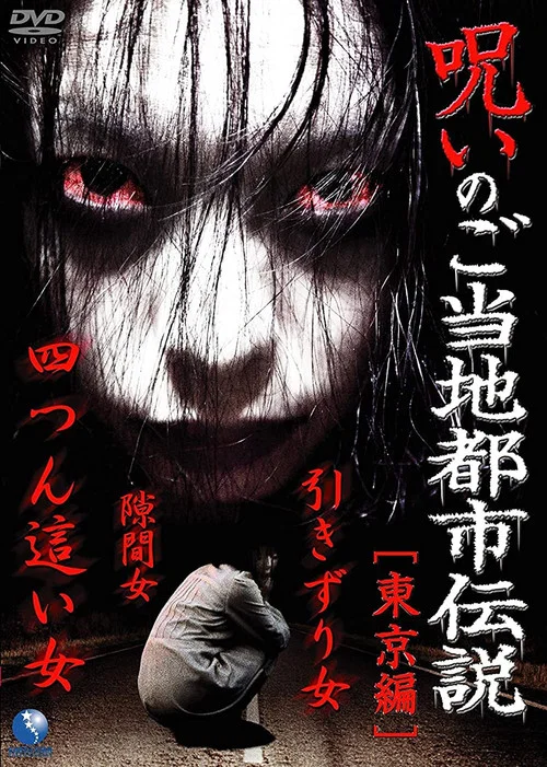 Постер: Cursed Local Urban Legends: Tokyo Edition