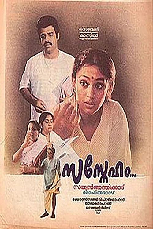 Постер: സസ്നേഹം
