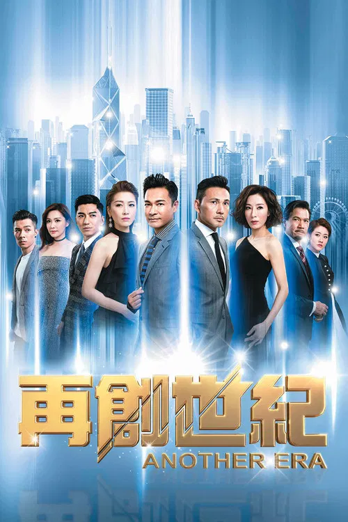 Постер: 再創世紀