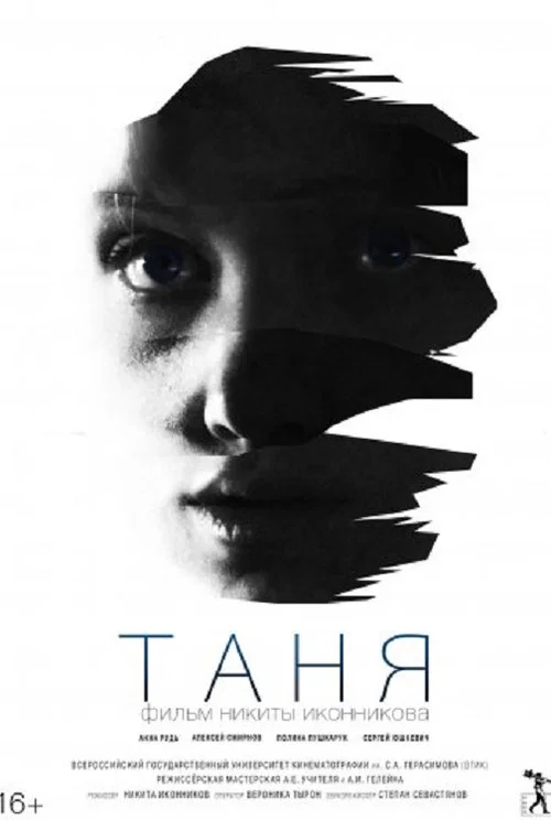 Постер: Таня