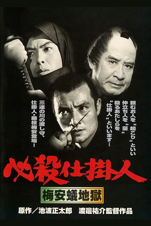 Постер: Hissatsu shikakenin: Baian ari jigoku