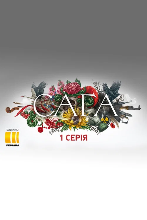 Постер: Сага