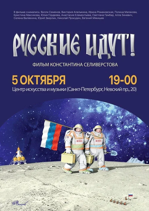 Постер: Русские идут!