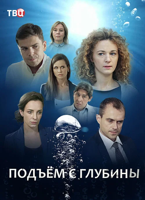 Постер: Подъём с глубины