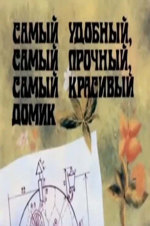 Постер: Самый удобный, самый прочный, самый красивый домик