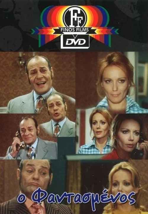 Постер: O fantasmenos