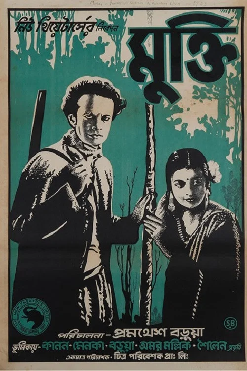 Постер: মুক্তি