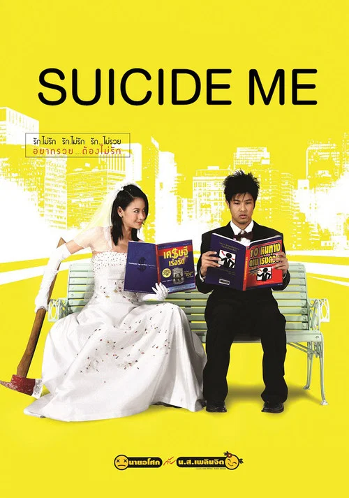 Постер: Suicide Me