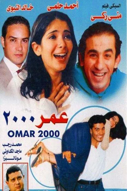 Постер: عمر 2000