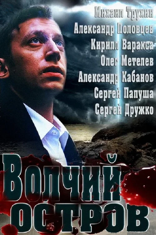 Постер: Wolf Island