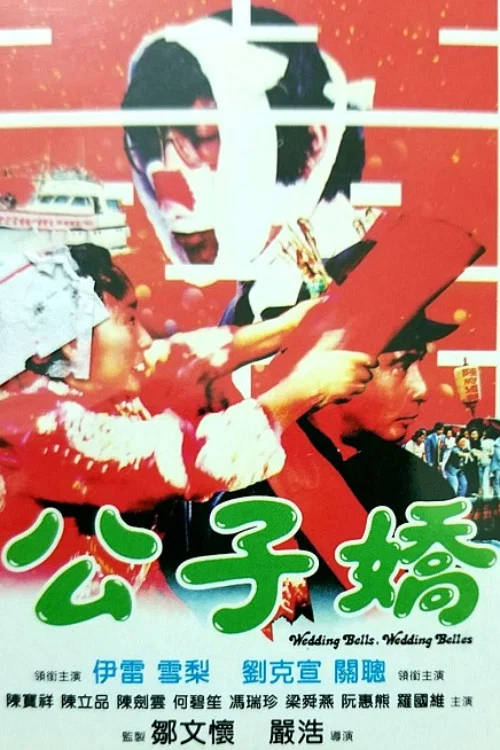 Постер: Gong zi jiao