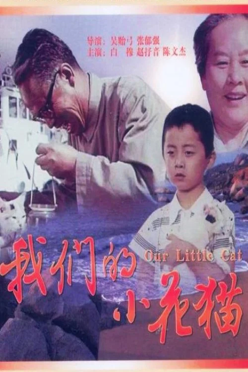 Постер: Wo men de xiao hua mao