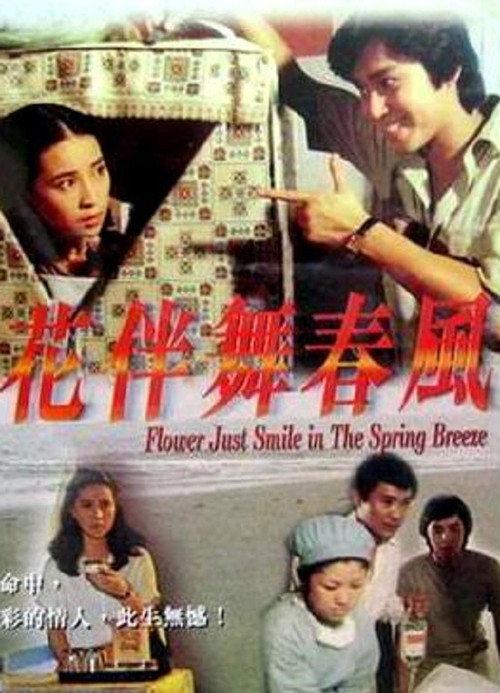 Постер: Hua ban wu chun feng