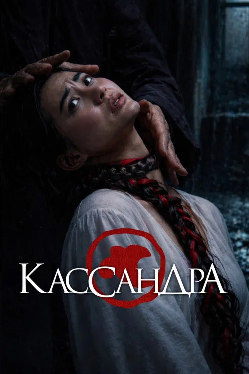 Постер: Cassandra