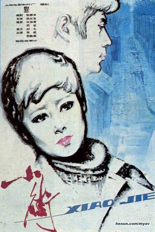 Постер: 小街