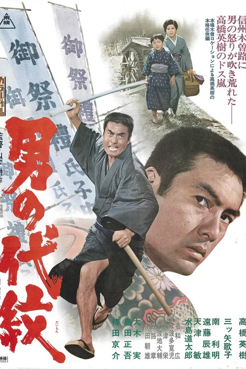 Постер: Otoko no daimon