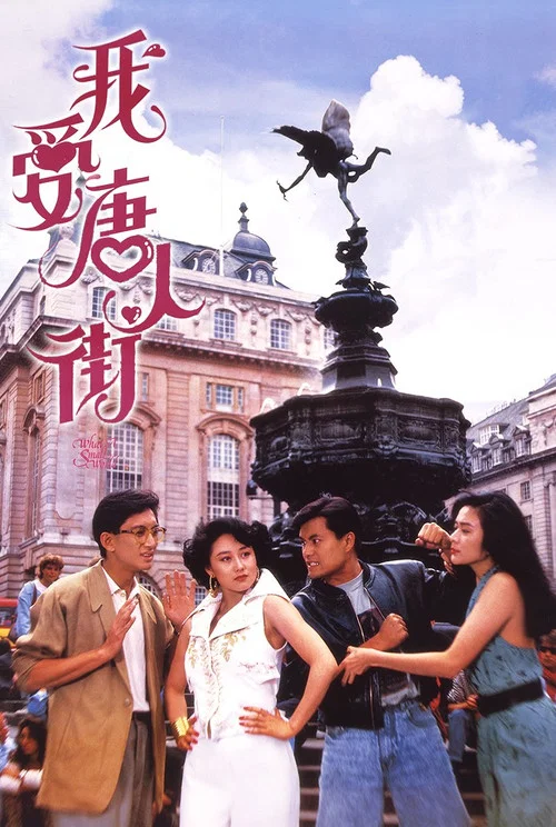 Постер: Wo ai Tang Ren Jie