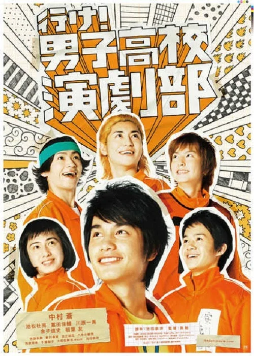 Постер: Ike! Danshi koukou engekibu