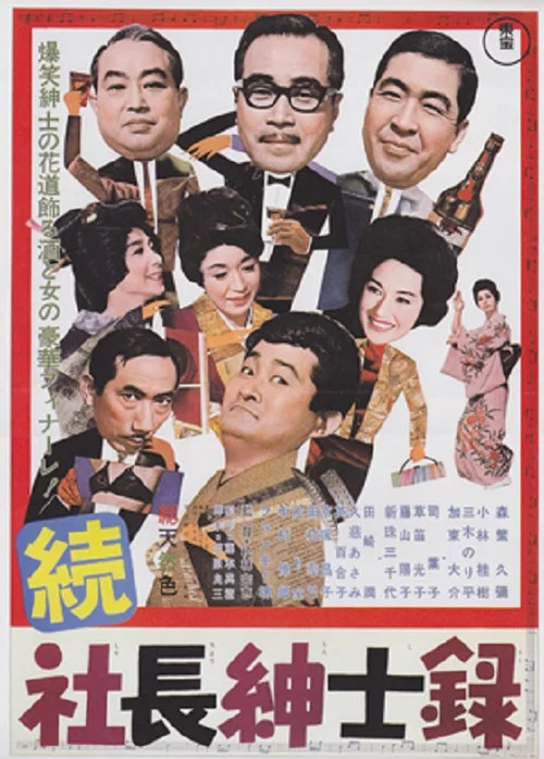 Постер: Zoku shachô shinshiroku