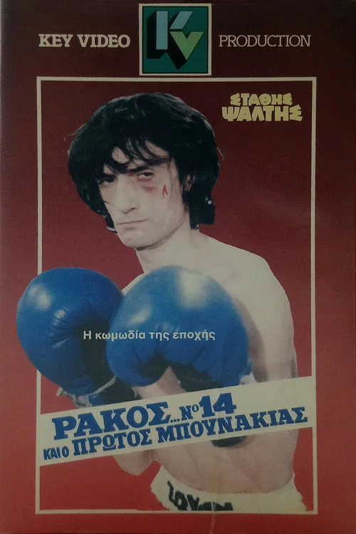 Постер: Rakos... No. 14, kai o protos bounakias