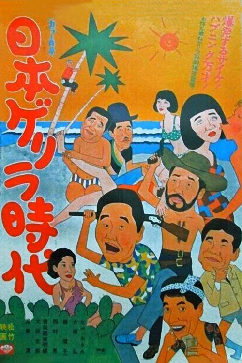 Постер: Nippon gerira jidai