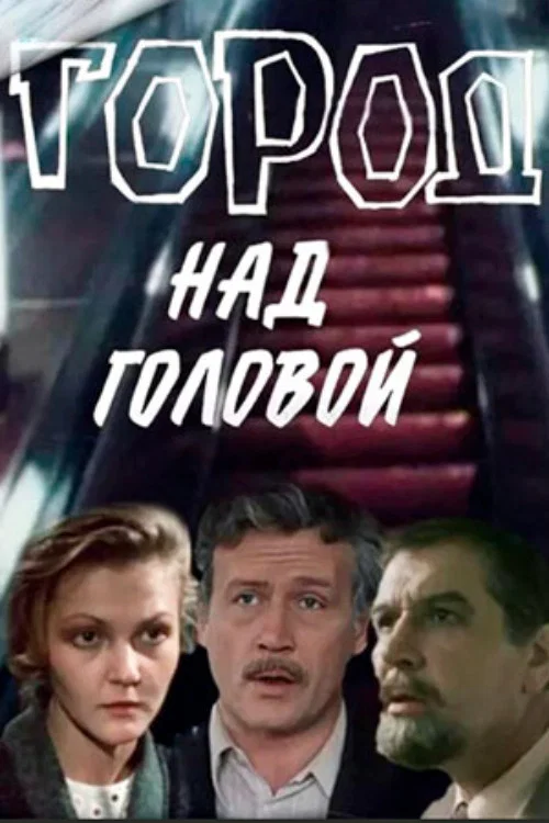 Постер: Город над головой