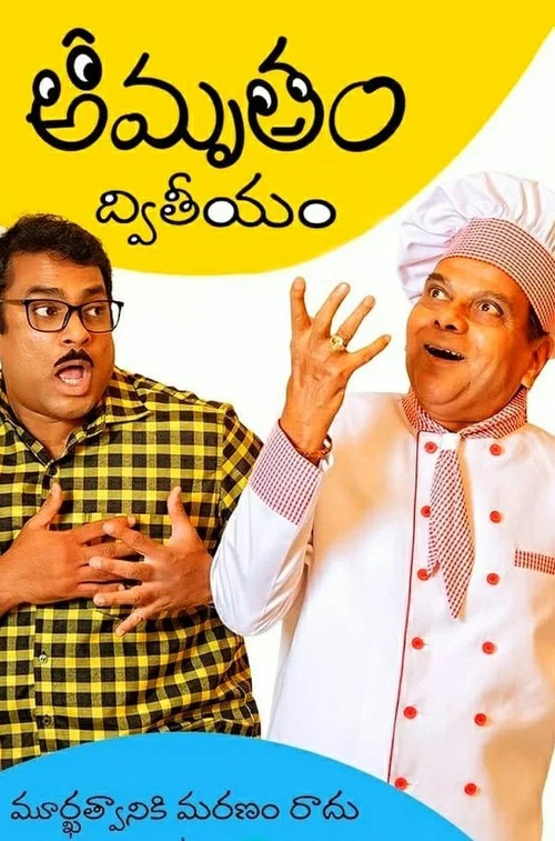 Постер: Amrutham Dhvitheeyam