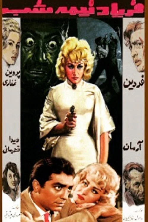 Постер: فریاد نیمه شب