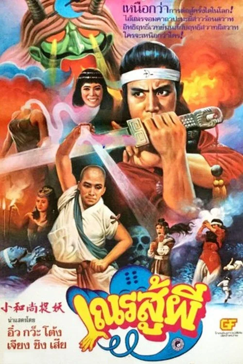 Постер: Shaolin vs. Black Magic