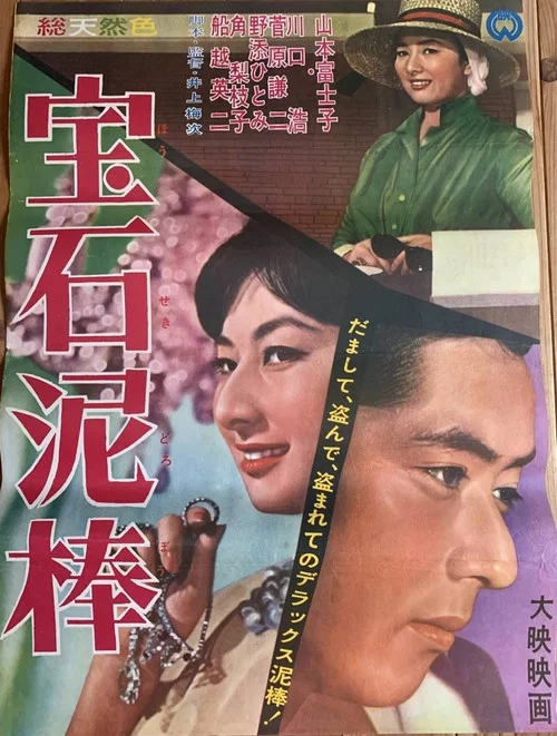 Постер: Hoseki dorobo