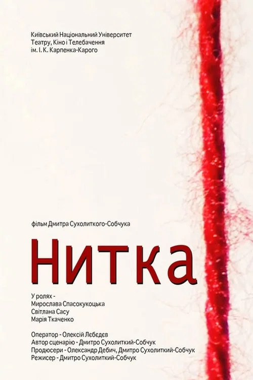 Постер: Нитка