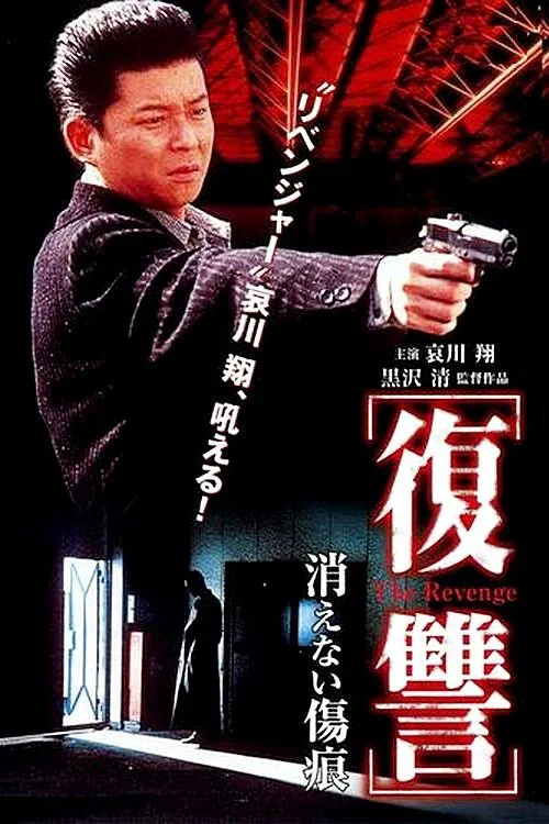 Постер: Fukushû: Kienai kizuato