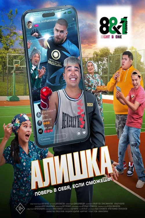 Постер: Алишка