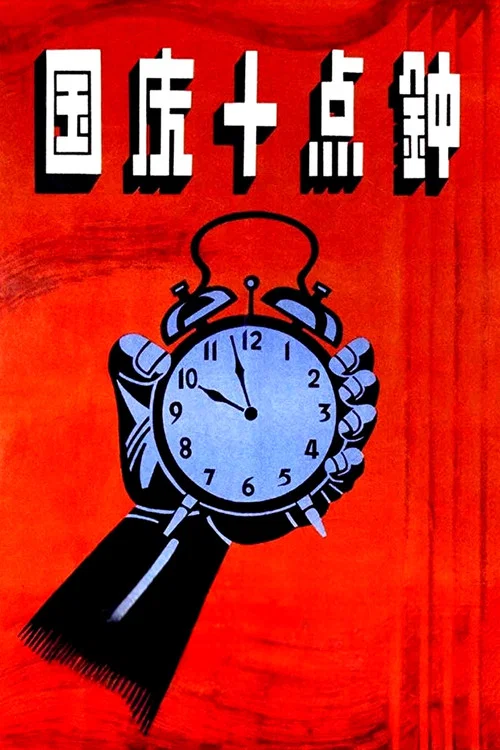 Постер: Guo qing shi dian zhong
